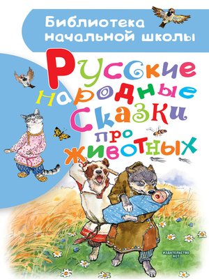 cover image of Русские народные сказки про животных